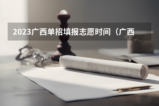 2023广西单招填报志愿时间（广西工业职业技术学院招生电话）
