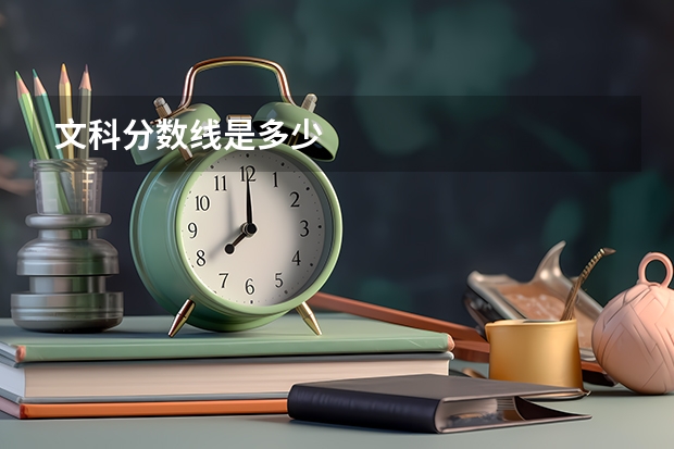 文科分数线是多少