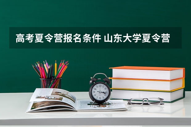 高考夏令营报名条件 山东大学夏令营2023报名条件