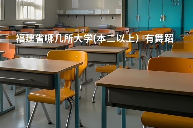 福建省哪几所大学(本二以上)有舞蹈系的? 厦门大学嘉庚学院本科招生简章