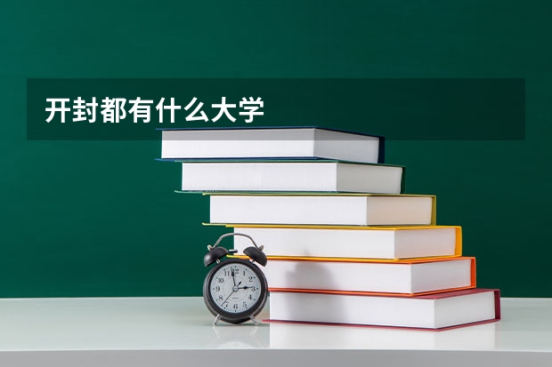 开封都有什么大学