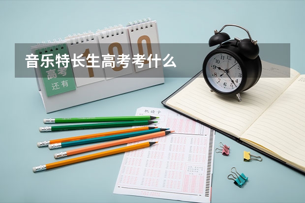音乐特长生高考考什么