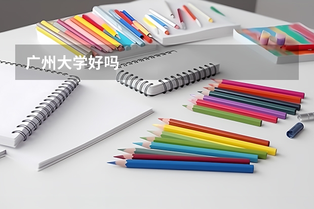 广州大学好吗