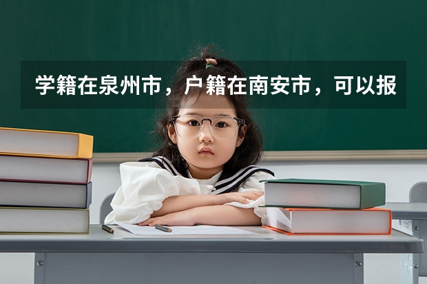 学籍在泉州市，户籍在南安市，可以报考地方专项吗？