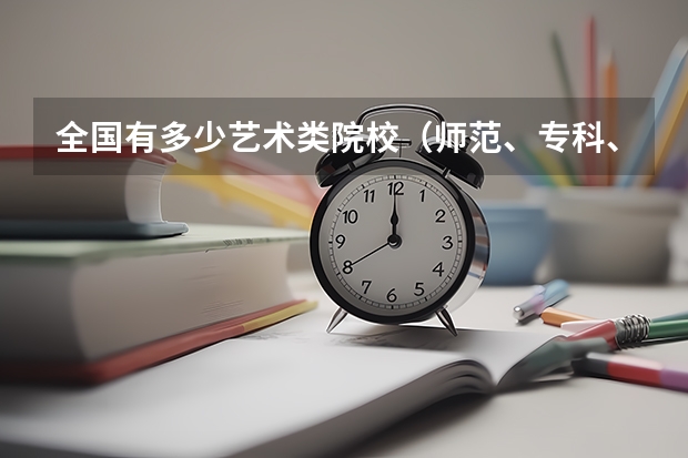 全国有多少艺术类院校(师范、专科、本科)?声乐类的 要详细的 每个省