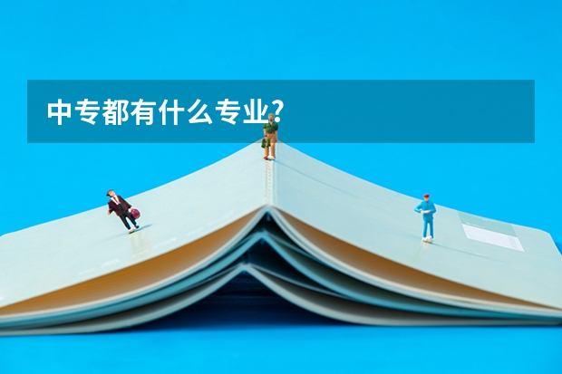 中专都有什么专业?