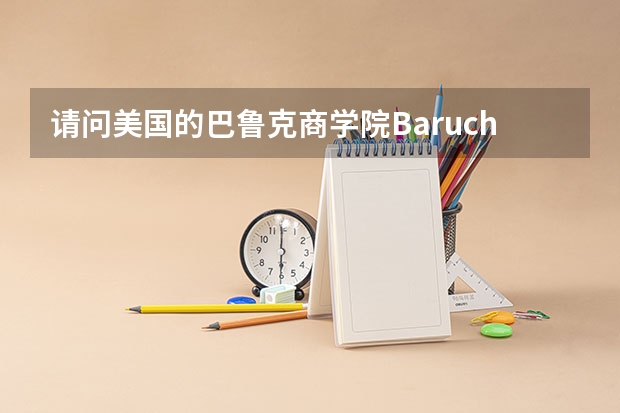 请问美国的巴鲁克商学院Baruch College用雅思分申请需要多少分，本科！