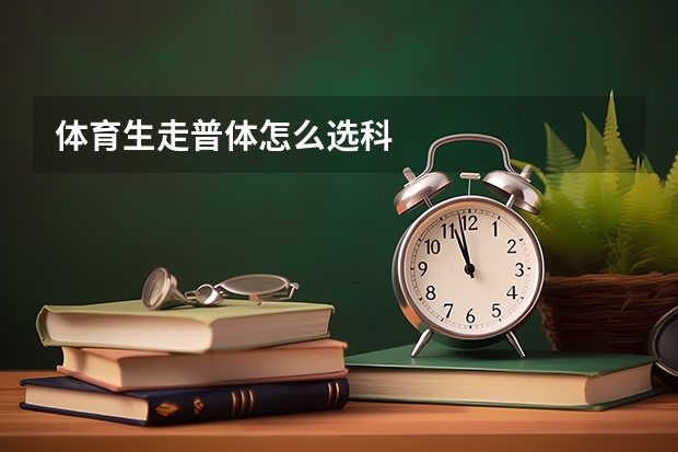 体育生走普体怎么选科