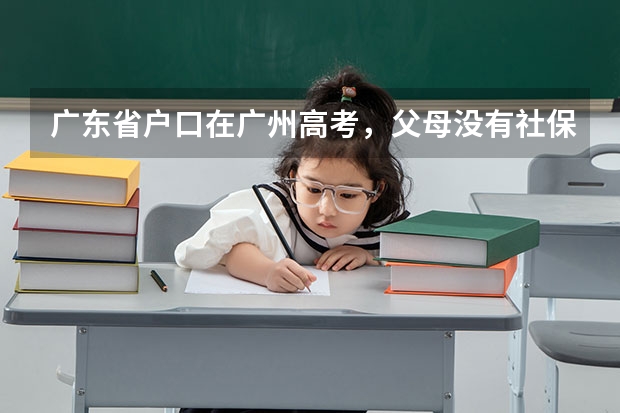 广东省户口在广州高考，父母没有社保可以高考吗