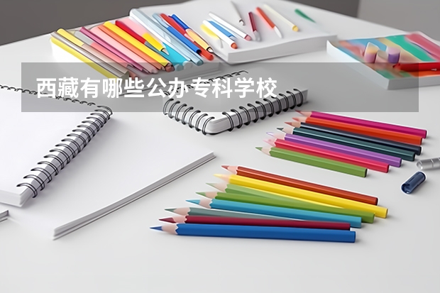 西藏有哪些公办专科学校
