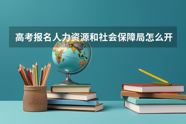 高考报名人力资源和社会保障局怎么开学籍证明
