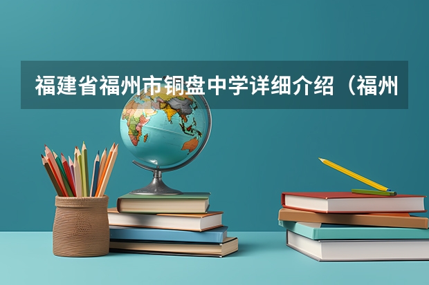 福建省福州市铜盘中学详细介绍（福州市鼓楼区初中排名）