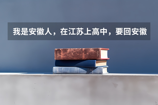 我是安徽人，在江苏上高中，要回安徽高考吗？