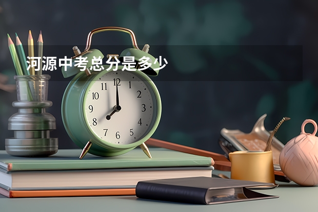 河源中考总分是多少