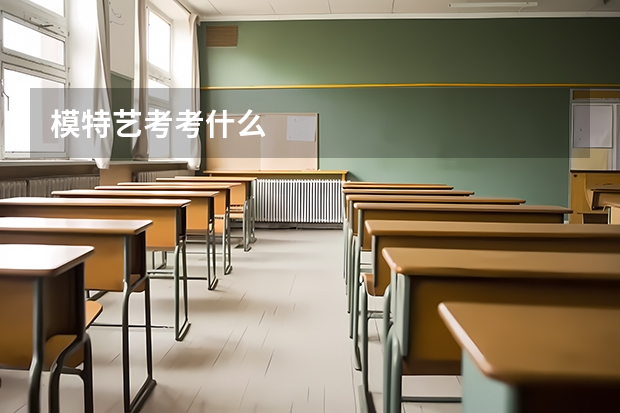 模特艺考考什么