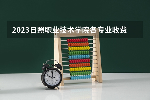 2023日照职业技术学院各专业收费标准是多少