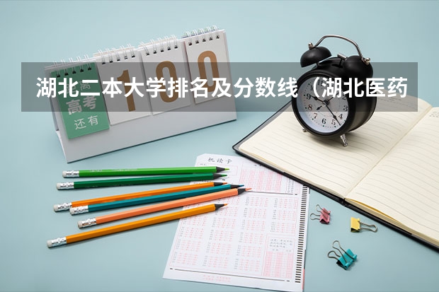 湖北二本大学排名及分数线（湖北医药学院专升本录取分数线）