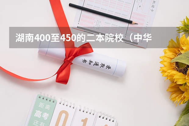 湖南400至450的二本院校（中华女子学院是一本还是二本）