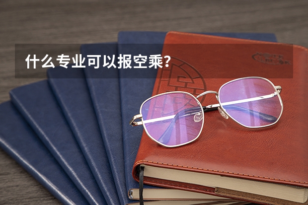 什么专业可以报空乘？