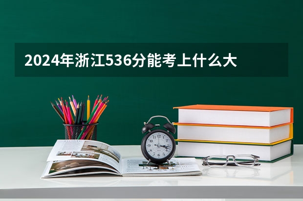 2024年浙江536分能考上什么大学？