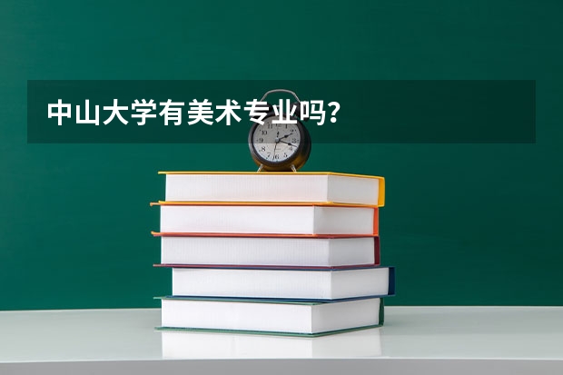 中山大学有美术专业吗？