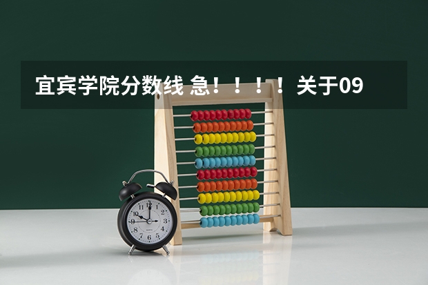 宜宾学院分数线 急！！！！关于09江苏高考美术生成绩的问题