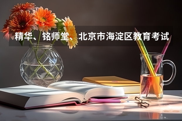 精华、铭师堂、北京市海淀区教育考试培训中心。这三所学校高考复读哪个好。收费情况都如何
