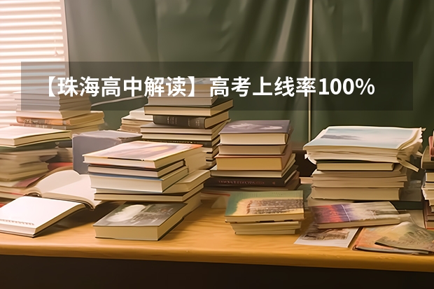 【珠海高中解读】高考上线率100%！珠海40年老校第二中学，就是这么强！ 勇夺南山区文理第一名！育才中学2023年高考录取红榜发布！