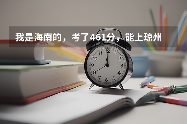 我是海南的，考了461分，能上琼州学院吗？