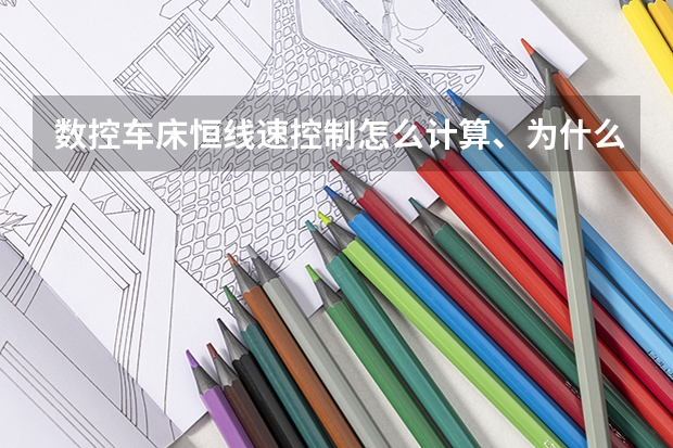 数控车床恒线速控制怎么计算、为什么这么算、公式是什么？