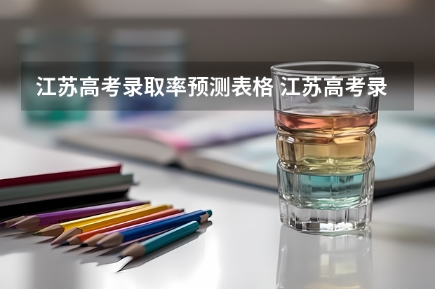 江苏高考录取率预测表格 江苏高考录取率