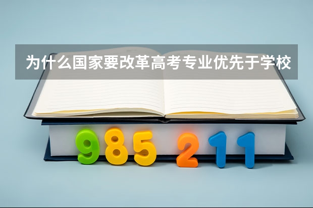 为什么国家要改革高考专业优先于学校