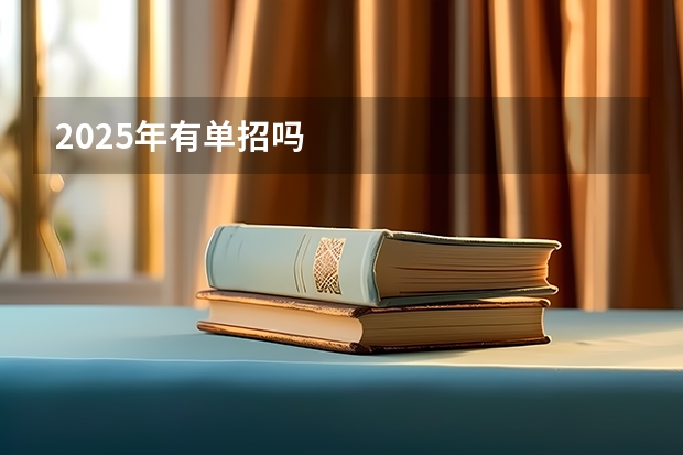 2025年有单招吗