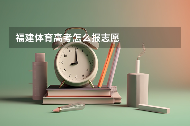 福建体育高考怎么报志愿