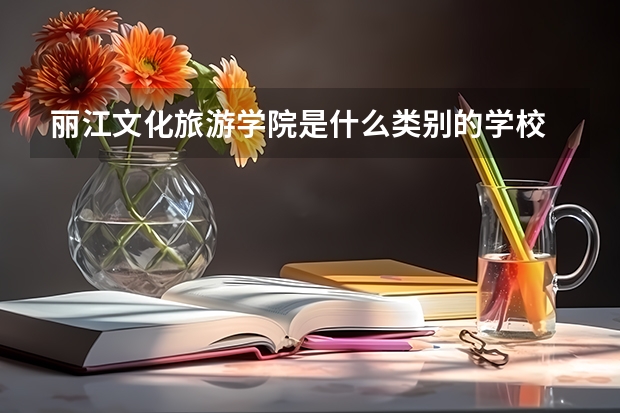 丽江文化旅游学院是什么类别的学校