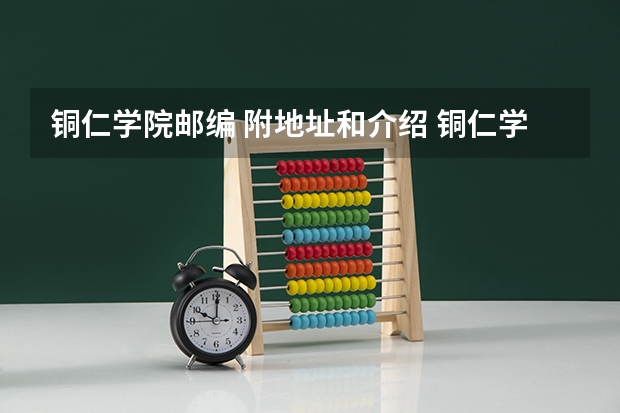 铜仁学院邮编 附地址和介绍 铜仁学院预科录取分数线