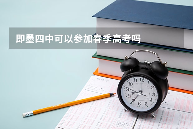 即墨四中可以参加春季高考吗