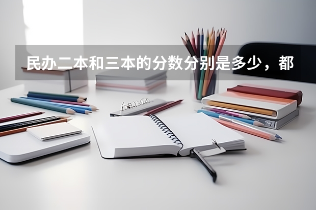 民办二本和三本的分数分别是多少，都要过本科最低分数线吗！？