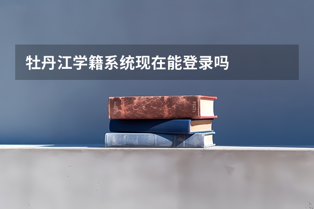 牡丹江学籍系统现在能登录吗