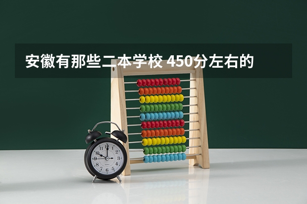 安徽有那些二本学校 450分左右的医学二本大学