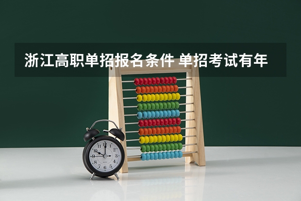 浙江高职单招报名条件 单招考试有年龄限制么？