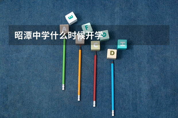 昭潭中学什么时候开学