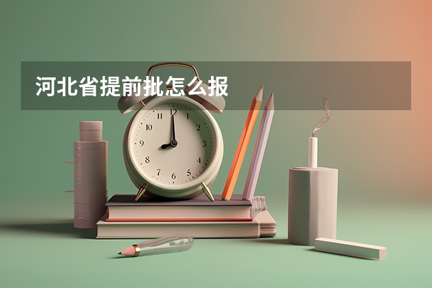 河北省提前批怎么报