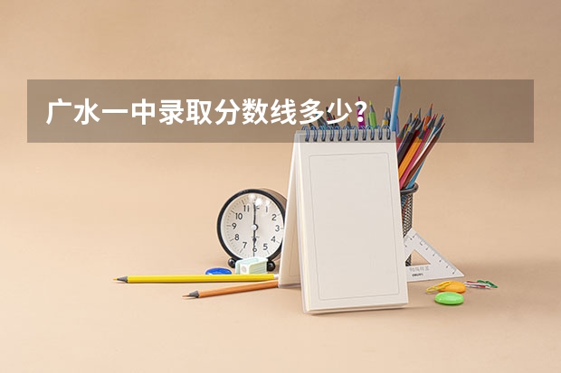 广水一中录取分数线多少？