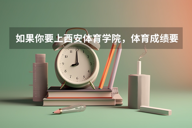 如果你要上西安体育学院，体育成绩要在什么水平？