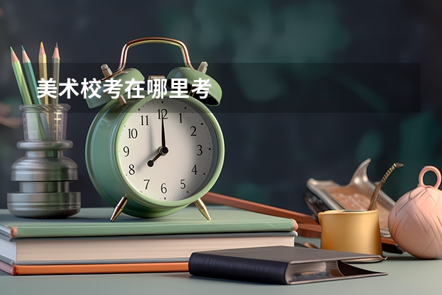 美术校考在哪里考