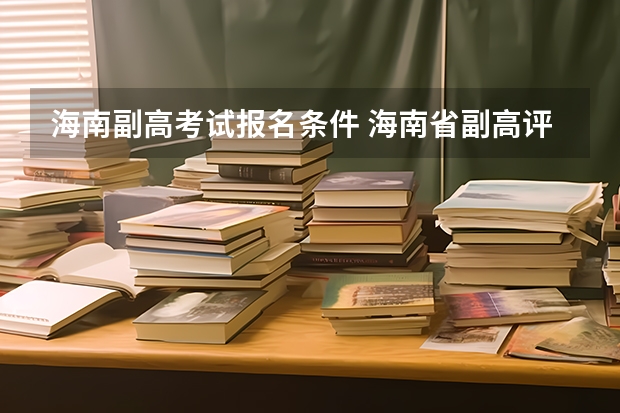 海南副高考试报名条件 海南省副高评审通过率