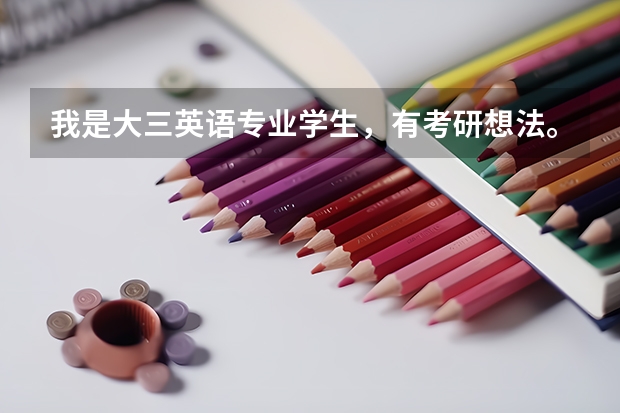 我是大三英语专业学生，有考研想法。敢问各位前辈，川大，川外和西外哪个的翻译硕士 好些？ 先谢过各位。