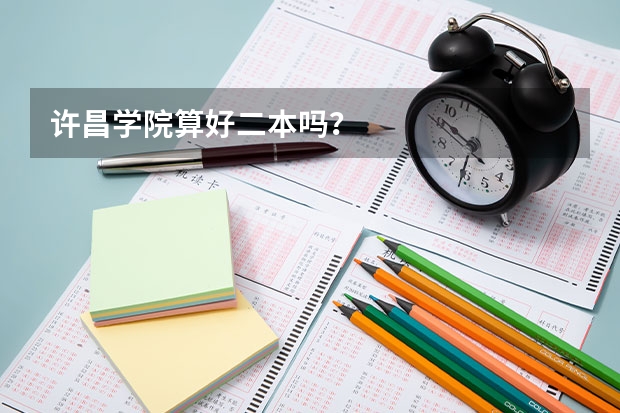 许昌学院算好二本吗？
