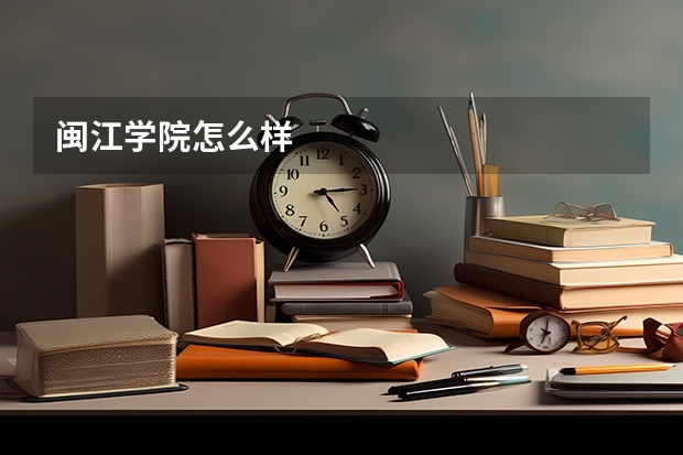 闽江学院怎么样